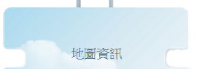 地圖資訊